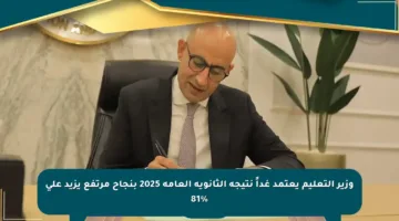 وزير التعليم يعتمد غداً نتيجة الثانوية العامة 2025 بنجاح مرتفع يزيد على 81%